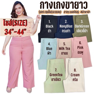 [สินค้าขายดี] กางเกงขายาวสาวอวบ  รุ่นกระดุมปั้ม (เอวขอบ) ขากระบอกใหญ่ SIZE 34"-44"
