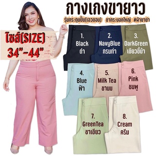 [สินค้าขายดี] กางเกงขายาวสาวอวบ  รุ่นกระดุมปั้ม (เอวขอบ) ขากระบอกใหญ่ SIZE 34