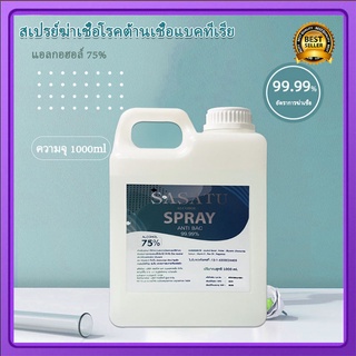 แอลกอฮอล์ 75%v/v ขนาด 1000มล สำหรับทำความสะอาดทั่วไป