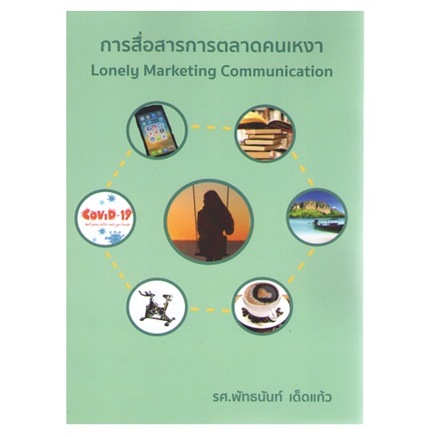 c111-9786165931779-การสื่อสารการตลาดคนเหงา-lonely-marketing-communication