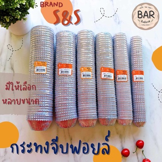 กระทงจีบฟอยล์แบบมีกระดาษคั่น ตรา S&S กระทงฟอยล์สำหรับใส่ขนม กระทงฟอยล์แบบมีกระดาษคั่นในตัว กระทงจีบฟอยล์