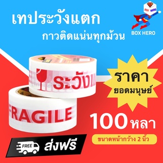 BoxHero Fragile เทประวังแตก พื้นหลังสีขาว ขนาด 100 หลา (1 ม้วน) ส่งฟรี