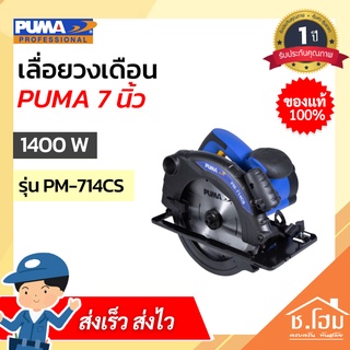 เลื่อยวงเดือน PUMA 7 นิ้ว 1400W PM-714CS