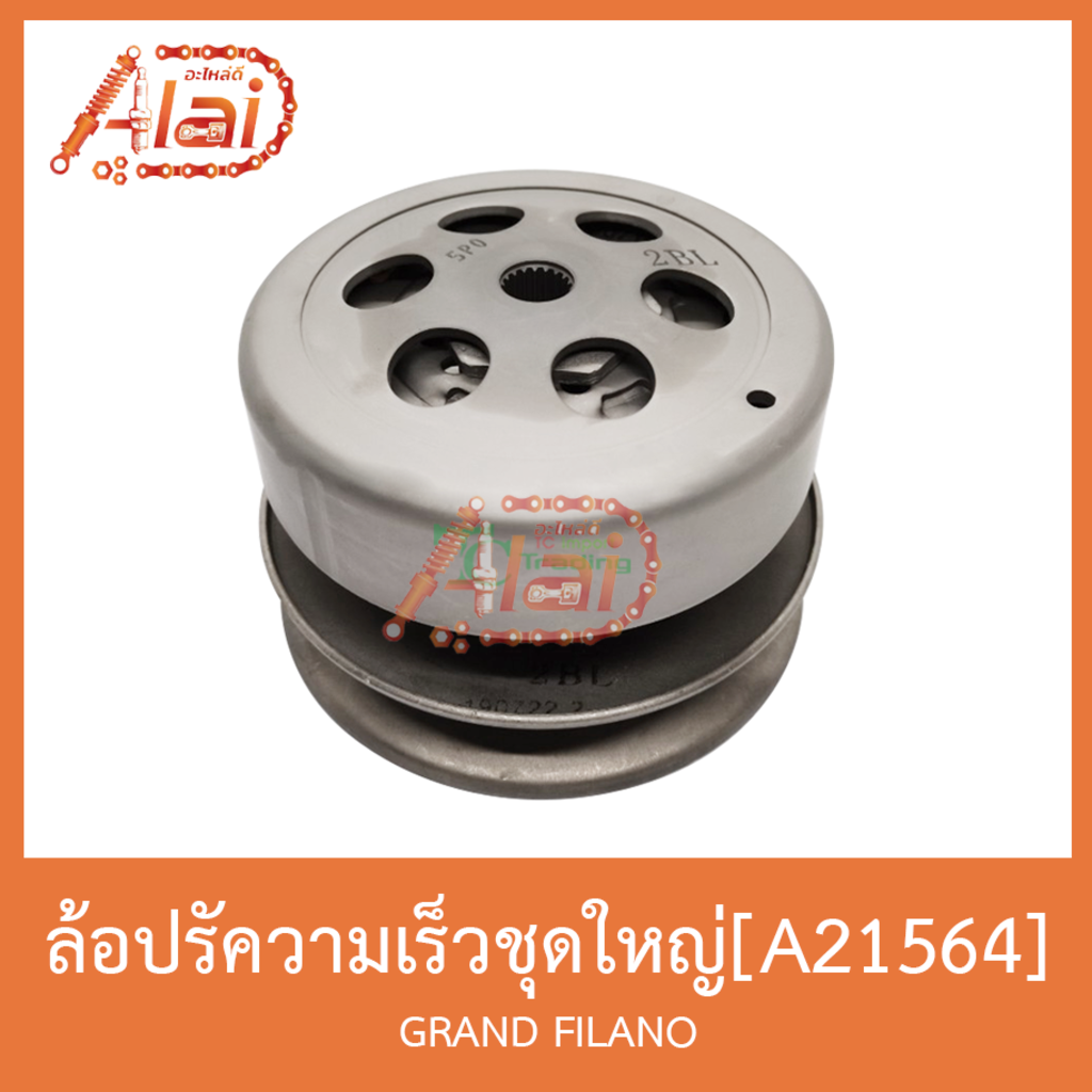 a21564-ล้อปรับความเร็วชุดใหญ่-grand-filano