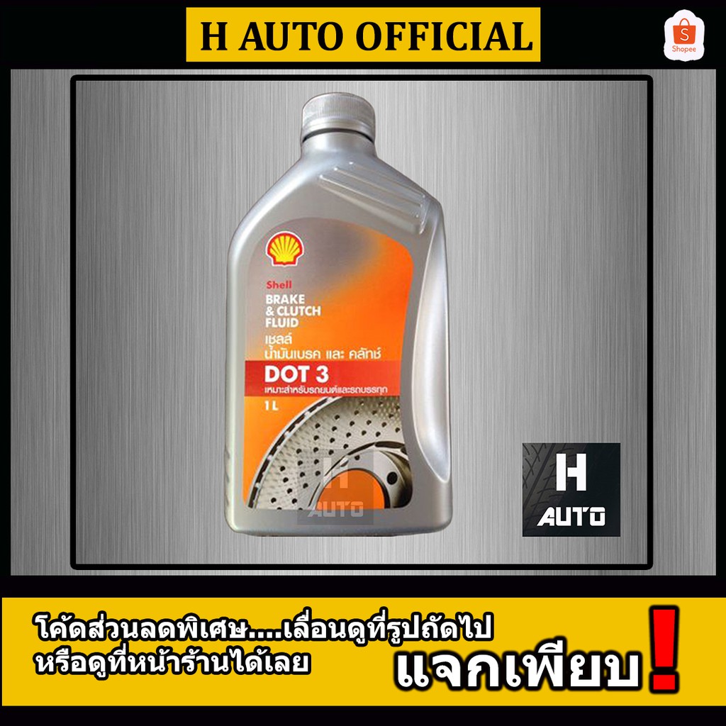 น้ำมันเบรค Shell (เชลล์) Brake & Clutch Fluid DOT 3 ขนาด 0.5, 1 ลิตร