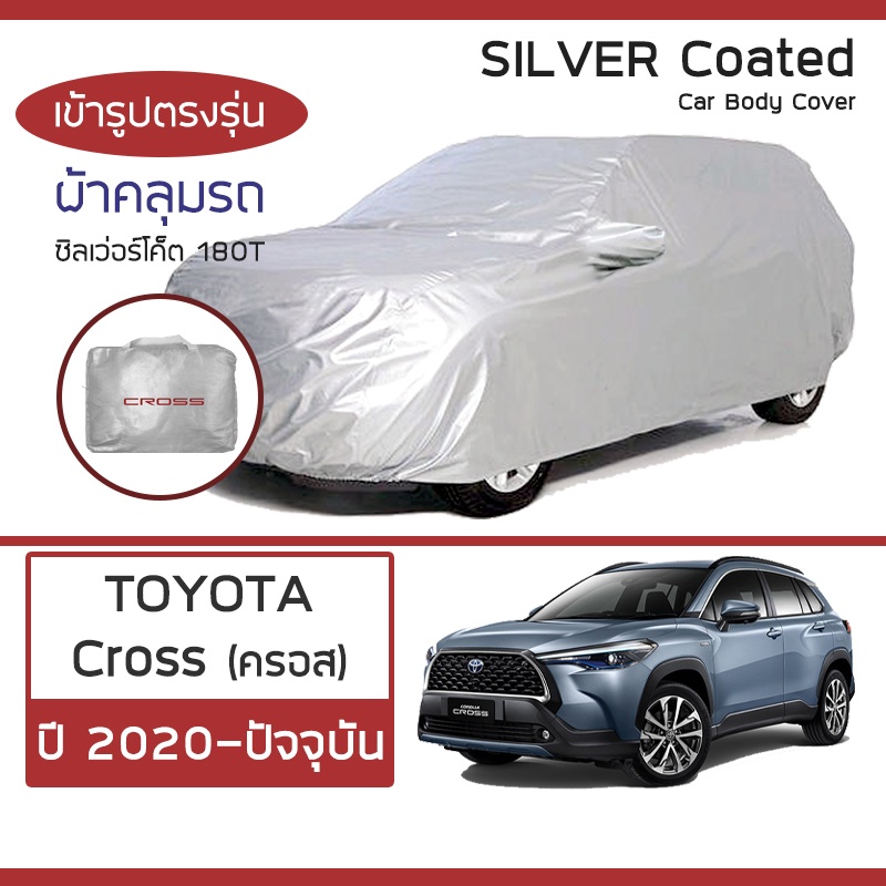 silver-coat-ผ้าคลุมรถ-cross-ปี-2020-ปัจจุบัน-โตโยต้า-โคโรลล่า-ครอส-toyota-ซิลเว่อร์โค็ต-180t-car-body-cover