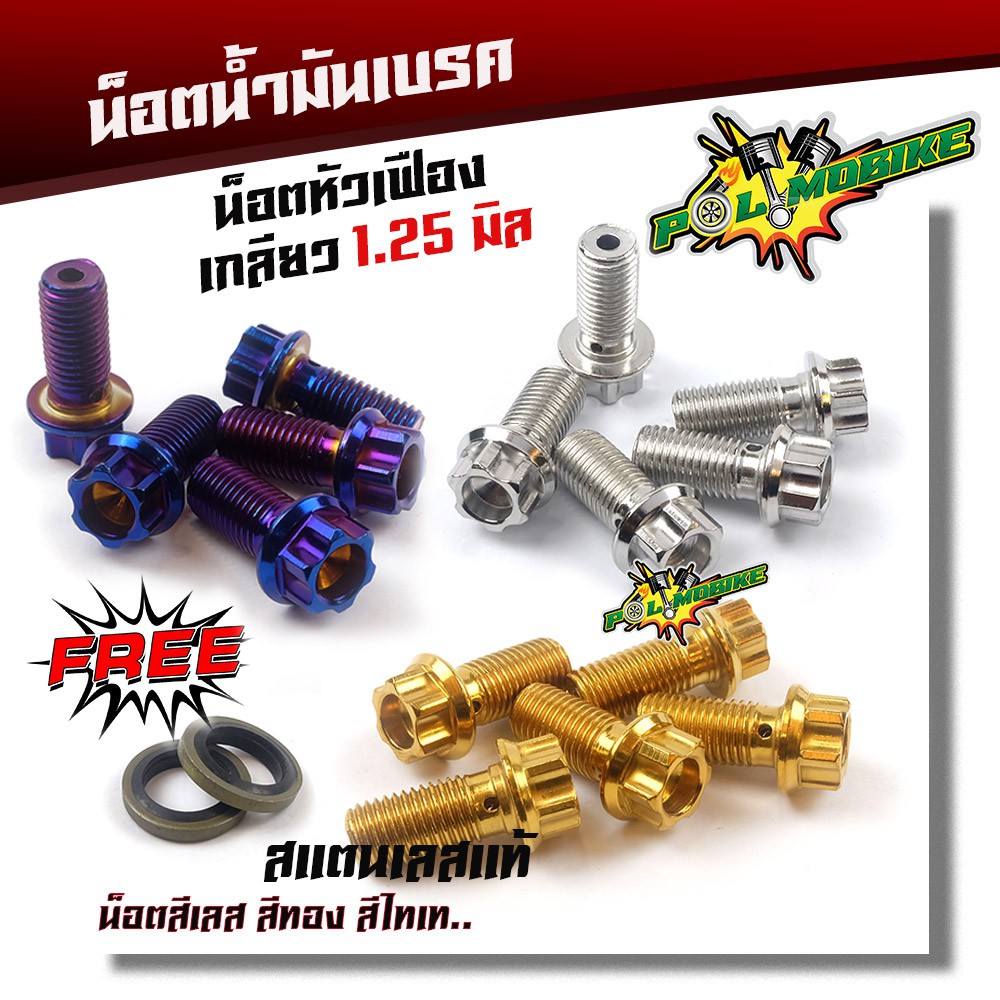 น็อตน้ำมันเบรคสแตนเลส (หัวเฟือง) เกลียวหยาบ 1.25 [แถมฟรี! แหวนน้ำมัน 2 ตัว] มีสีเลส-ทอง-ไทเท