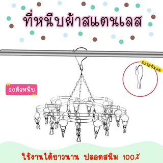 Stainless Hanger ไม้หนีบผ้า ที่หนีบผ้า ราวตากผ้า แบบแขวน ทรงดอกไม้ 20 ตัวหนีบ หนา 2.1 mm ทนแดด ไม่ขึ้นสนิม