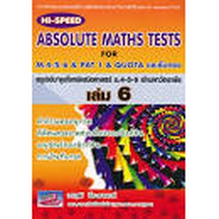 c1119786164000537 สรุปเข้มลุยโจทย์คณิตศาสตร์ ม.4-5-6 เข้ามหาวิทยาลัย เล่ม 6 (HI-SPEED ABSOLUTE MATHS TESTS FOR M.4-5-6