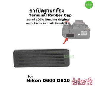 Nikon D600 D610 ยางปิดฐานกล้อง ของแท้ 100% Genuine bottom rubber terminal cap ยางปิด ตรงรุ่น คุณภาพดีกว่า ส่งด่วน1วัน