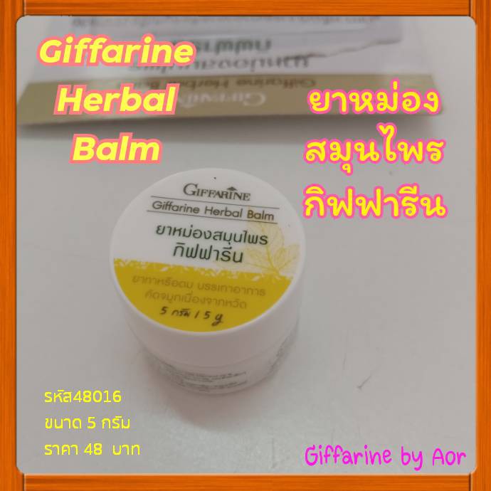 ยาหม่อง-สมุนไพร-กิฟฟารีน-giffarine-herbal-balm-กลิ่นหอม-สดชื่น-เมารถ-วิงเวียน-พิมเสน-น้ำมันลาเวนเดอร์-การบูร