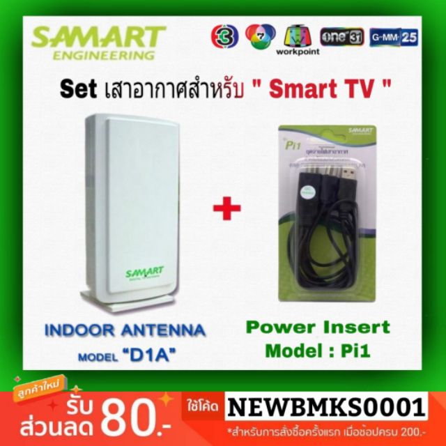 set-เสาอากาศ-samart-ภายในอาคาร-power-insert-สำหรับ-ระบบ-tv-digital-เสาอากาศ-สายไฟเลี้ยง