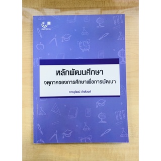 หลักพัฒนศึกษาจตุภาคของการศึกษาเพื่อการพัฒนา(9789740339687)