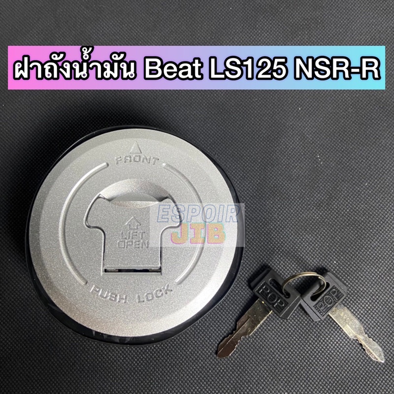 ฝาถังน้ำมัน-beat-ls125-nsr-r