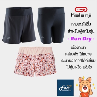 กางเกงใส่วิ่งผู้หญิง ใส่ออกกำลังกาย Kalenji Run Dry