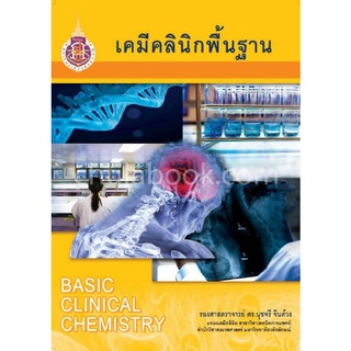 9786164974180|c111|เคมีคลินิกพื้นฐาน (BASIC CLINICAL CHEMISTRY)
