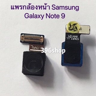 แพรกล้องหน้า / กล้องหลัง  Samsung Galaxy Note 9 / N960