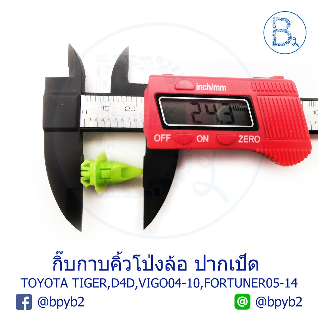 b280-5ตัว-กิ๊บคิ้วโป่งล้อ-ปากเป็ด-toyota-tiger-tiger-d4d-vigo04-10-fortuner05-14