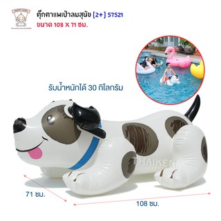 ภาพหน้าปกสินค้าThaiken สุนัขเป่าลม 108X71cm Puppy Ride-On INTEX 57521 230699 ที่เกี่ยวข้อง