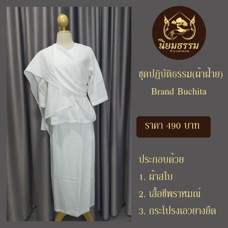 ชุดปฏิบัติธรรม-ผ้าฝ้ายแท้-ครบสามชิ้น-เสื้อชีพราหมณ์-ผ้าถุงเอวยางยืด-มีซับ-ผ้าสไบ