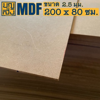 ไม้อัด MDF หนา 2.5 มม. ขนาด 200x80 ซม.