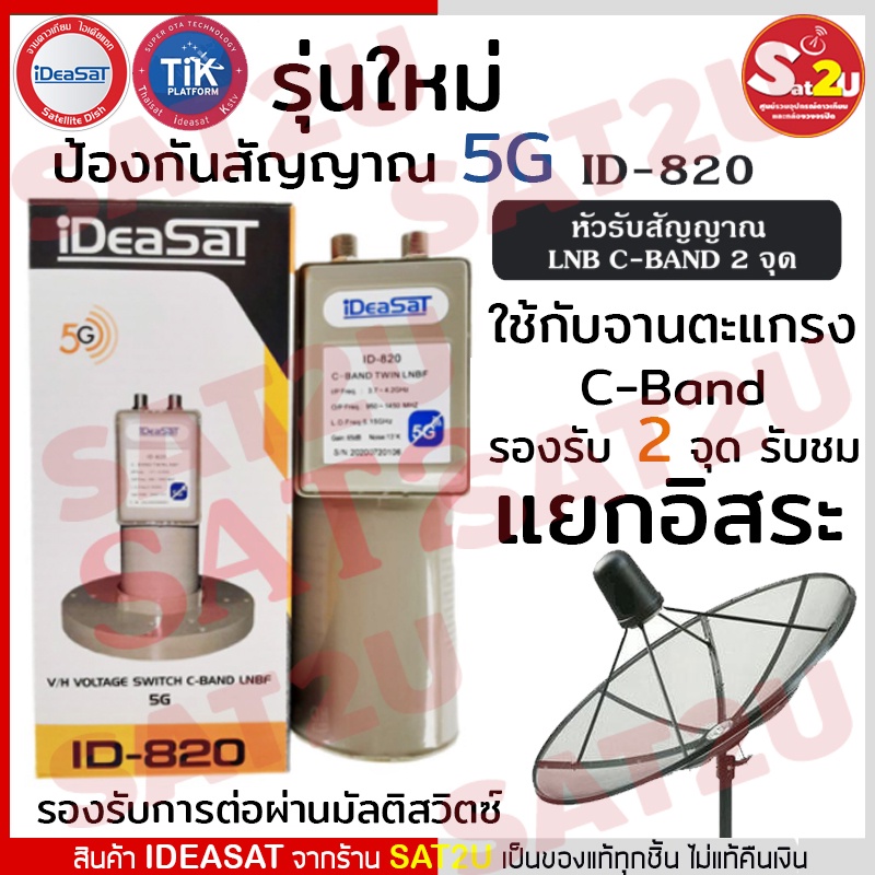 ideasat-หัวรับสัญญาณดาวเทียม-รุ่น-id-820-ป้องกันสัญญาณ-5g-รองรับการรับชม-2-จุด-ใช้กับ-จานตะแกรง-จาน-c-band-ไอเดียแซท