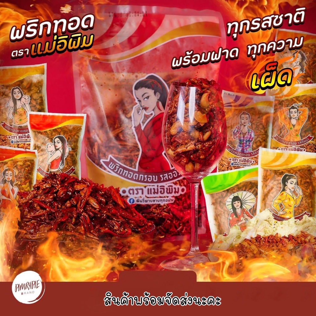 ภาพหน้าปกสินค้าพริกทอดแม่อีพิม ขนาด 500 กรัม จุใจ จากร้าน kingkanok99 บน Shopee