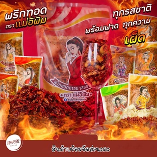 ภาพขนาดย่อของภาพหน้าปกสินค้าพริกทอดแม่อีพิม ขนาด 500 กรัม จุใจ จากร้าน kingkanok99 บน Shopee