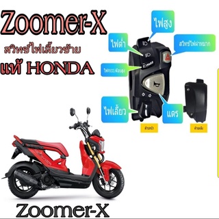 ประกับไฟเลี้ยวซ้าย(honda แท้ zoomer x) 👉มีสวิตช์ไฟผ่าหมาก👉มีไฟpass👉ปลั๊กตรงรุ่นไม่ต้องตัดต่อสายไฟ