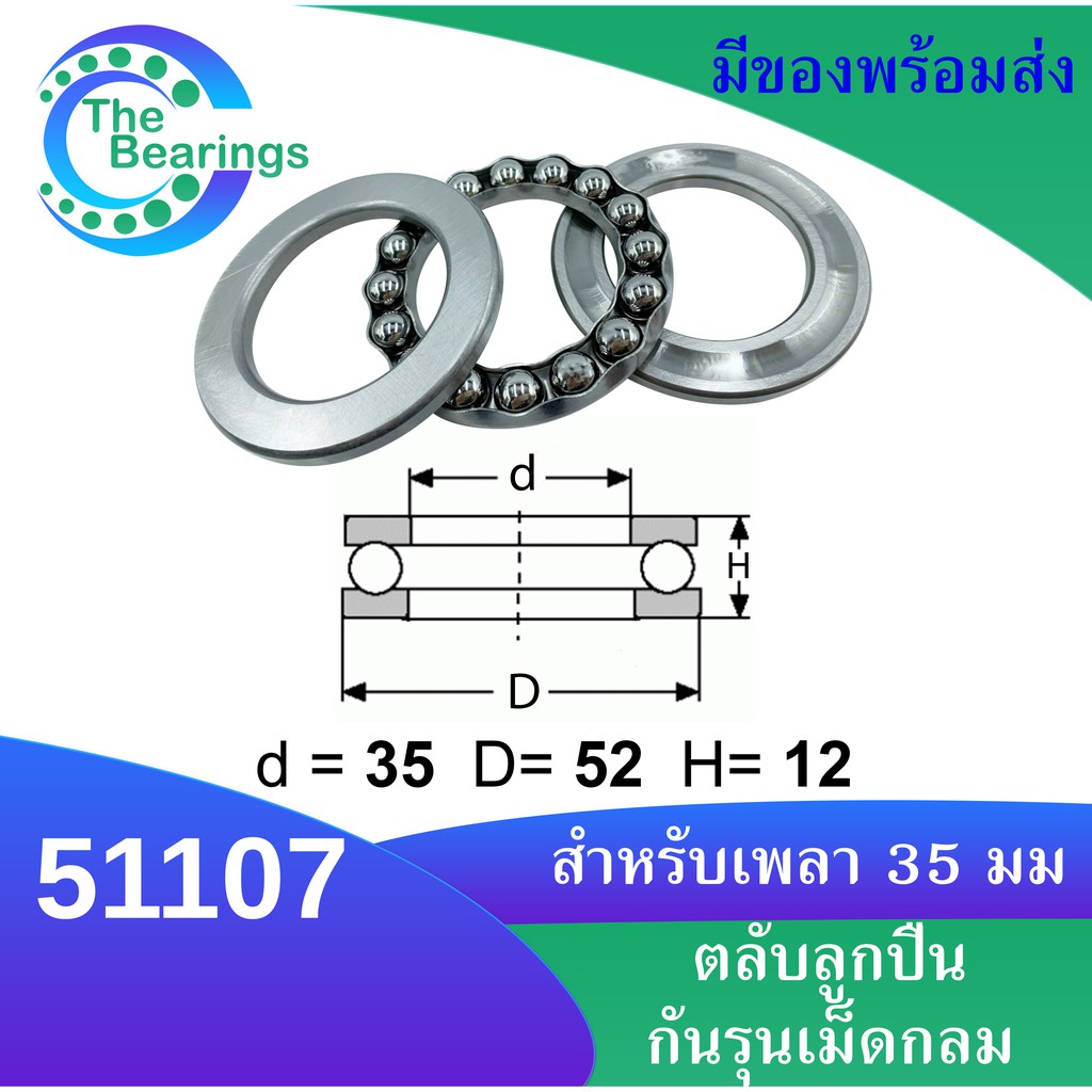 51107 ตลับลูกปืนกันรุน แบริ่ง ขนาดรูใน 35*52*12 มิลลิเมตร ( THRUST BALL ...