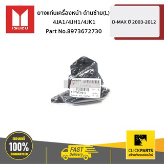 ISUZU #8973672730 ยางแท่นเครื่องหน้า ด้านซ้าย(L) 4JA1/4JH1/4JK1 D-MAX ปี 2003-2011  ของแท้ เบิกศูนย์