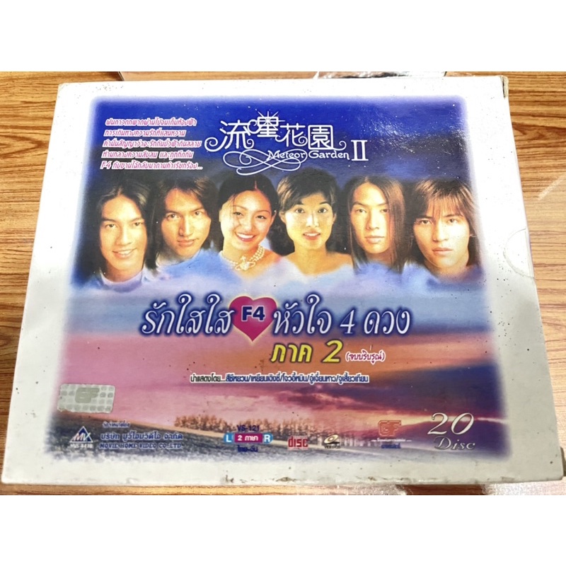 f4-รักใสใส-หัวใจ4ดวง-ภาค2-vcd-20-แผ่นจบ-แท้-งานสะสม-สภาพ99-พร้อมส่ง-จบบริบูรณ์