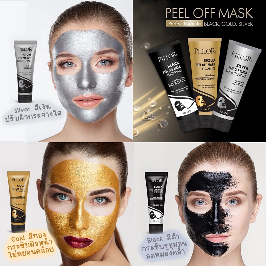 มาส์กพอกหน้า-pielor-peel-off-mask-125ml-มี-3-สูตรทองคำ-ผงถ่าน-สูตรเงิน-เห็นผลในครั้งแรกที่ใช้