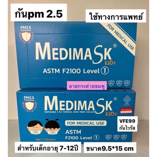 🐥Medimask เด็ก 🐥 Medimask เด็ก kids and baby พร้อมส่ง หน้ากากอนามัยสำหรับเด็ก ผ้าปิดจมูกเด็ก