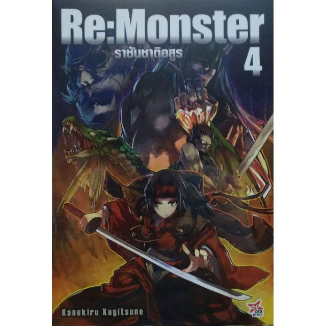 นิยาย-re-monster-1-5แยกเล่ม