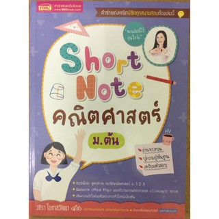 [ศูนย์หนังสือจุฬาฯ]  9786164302501 SHORT NOTE คณิตศาสตร์ ม.ต้น