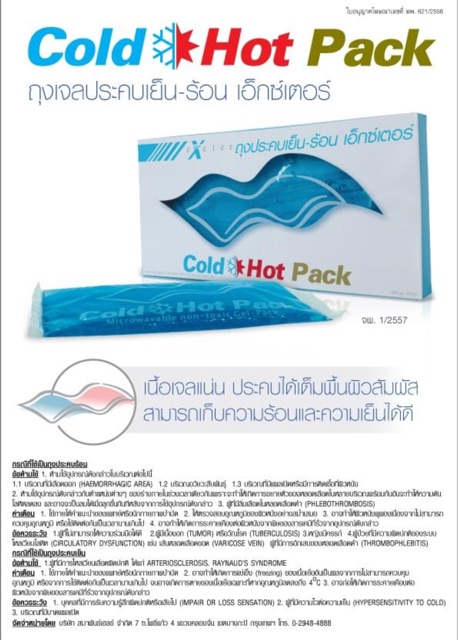 เจลร้อน-เย็น-แผ่นเจลประคบ-เอ็กซ์เตอร์-cool-hot-pack