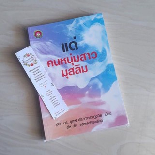 หนังสือแด่คนหนุ่มสาวมุสลิม