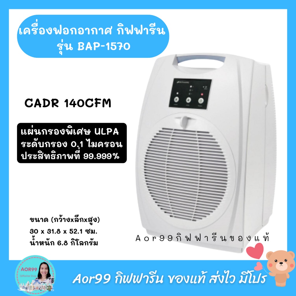 aor99-เครื่องฟอกอากาศ-กิฟฟารีน-รุ่น-bap-1570-bionaire-air-purifiers-giffarine-ฟอกอากาศ-อากาศบริสุทธิ์