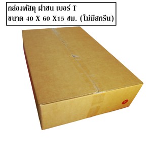 กล่องไปรษณีย์ฝาชน กล่องลูกฟูก กล่องพัสดุ เบอร์ T5 (40 X 60 X15 ซม.) (20 ใบ 600 บาท) เกรด A ส่งฟรี