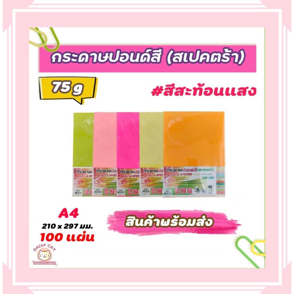 กระดาษสีถ่ายเอกสาร-ปอนด์สี-sinar-spectra-100-แผ่น-ตราสเปคตร้า-ขนาด-a4-หนา-75-แกรม-สีสะท้อนแสง