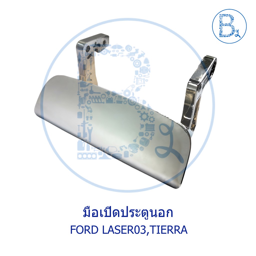 อะไหล่แท้-มือเปิดประตูนอก-ford-laser03-tierra-ชุบ