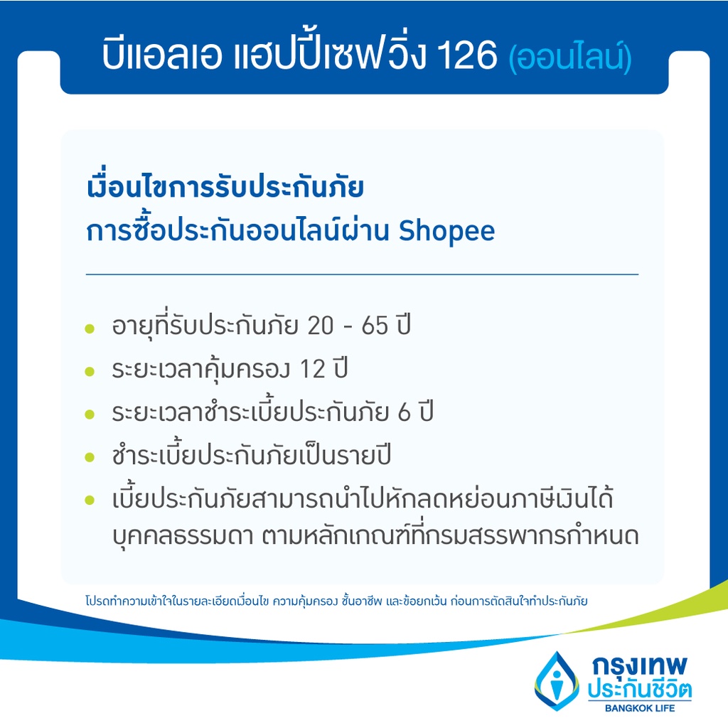 e-voucher-ประกันสะสมทรัพย์-ลดหย่อนภาษี-รับเงินคืนทุกปี-เงินออมเพิ่มขึ้นตลอดสัญญา-บีแอลเอ-แฮปปี้เซฟวิ่ง-126-ออนไลน์