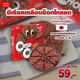 สินค้า ‼️อร่อยมาก นำเข้าจากญี่ปุ่น‼️Crisp Choco ซีเรียลเคลือบช๊อกโกแลตอร่อยมาก หอม กรอบ เข้มข้นถึงรสช็อกโกแลต