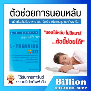 [ ส่งฟรี ] ตัวช่วยการนอนหลับ แอล-ธีอะนีน กิฟฟารีน L-THEANINE GIFFARINE ช่วยผ่อนคลายความเครียด ทำให้สมาธิดีขึ้น