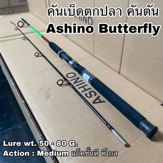 สินค้า คันเบ็ดตกปลา คันตัน คันสปิน Ashino Butterfly