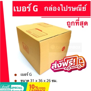 กล่องไปรษณีย์ เบอร์ G (1 แพ๊ค 20ใบ) ส่งฟรีทั่วประเทศ