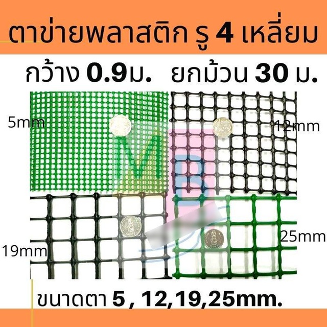 ตาข่ายพลาสติก-ตาข่าย-รู4เหลี่ยม-ตาข่ายpvc-ตาข่ายรองหิน-ตาข่ายกันนก-ตาข่าย-ยกม้วน-ตาข่ายพลาสติกสี่เหลี่ยม