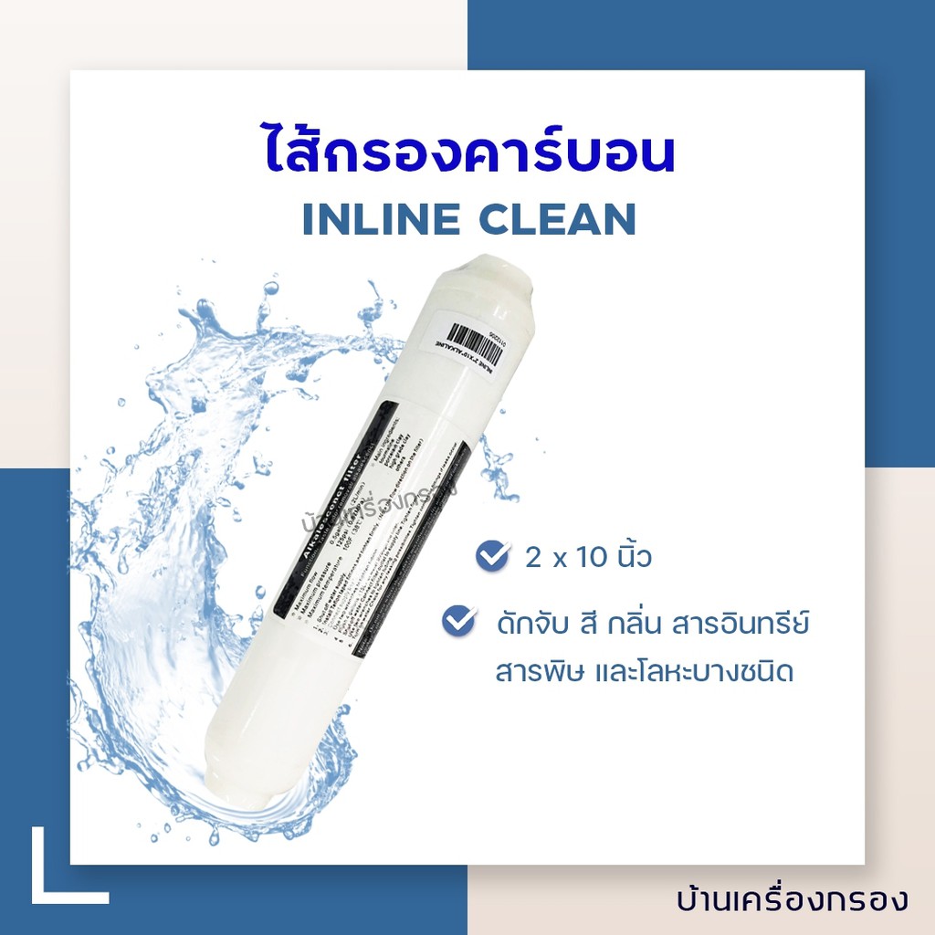 บ้านเครื่องกรอง-ไส้กรองคาร์บอน-inline-post-carbon-clean-2-x-10-นิ้ว-alkaline