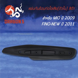 กันร้อนท่อไอเสีย กันร้อนMIOปี2009,FINO-NEW ปี11,ฟรีโนตัวใหม่ (ตัวใน) สีดำ 3600-241-ZBL HMA